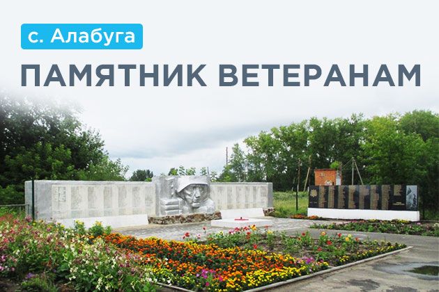 Памятник ветеранам Великой Отечественной Войны